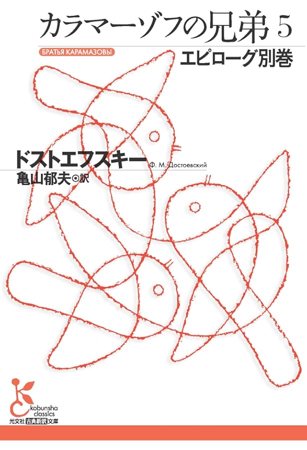 詳注版 カラマーゾフの兄弟 詳注版 カラマーゾフの兄弟 | 水声社 Web Store